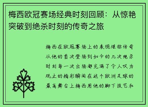 梅西欧冠赛场经典时刻回顾：从惊艳突破到绝杀时刻的传奇之旅