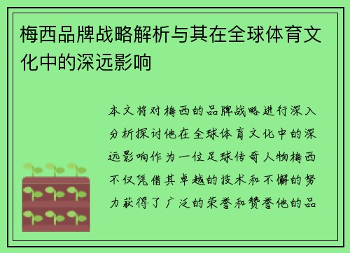 梅西品牌战略解析与其在全球体育文化中的深远影响 梅西品牌战略解析与其在全球体育文化中的深远影响