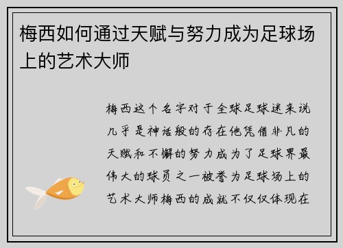 梅西如何通过天赋与努力成为足球场上的艺术大师