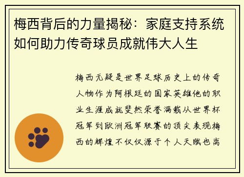 梅西背后的力量揭秘:家庭支持系统如何助力传奇球员成就伟大人生 梅西背后的力量揭秘:家庭支持系统如何助力传奇球员成就伟大人生