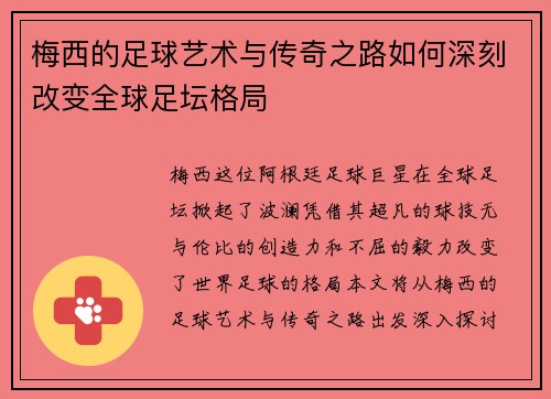 梅西的足球艺术与传奇之路如何深刻改变全球足坛格局