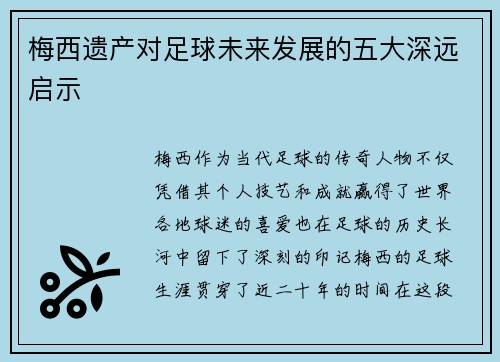 梅西遗产对足球未来发展的五大深远启示