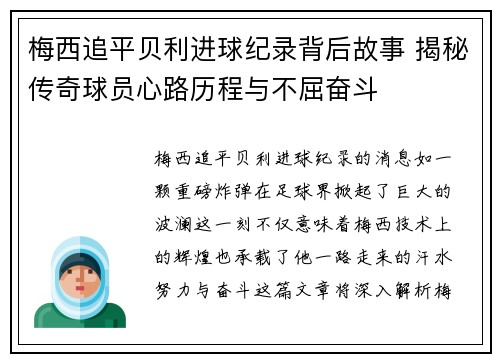 梅西追平贝利进球纪录背后故事 揭秘传奇球员心路历程与不屈奋斗