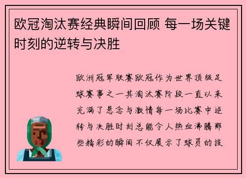 欧冠淘汰赛经典瞬间回顾 每一场关键时刻的逆转与决胜