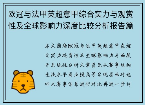 欧冠与法甲英超意甲综合实力与观赏性及全球影响力深度比较分析报告篇 欧冠与法甲英超意甲综合实力与观赏性及全球影响力深度比较分析报告篇