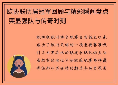 欧协联历届冠军回顾与精彩瞬间盘点 突显强队与传奇时刻 欧协联历届冠军回顾与精彩瞬间盘点 突显强队与传奇时刻