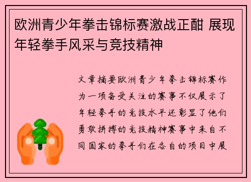 欧洲青少年拳击锦标赛激战正酣 展现年轻拳手风采与竞技精神