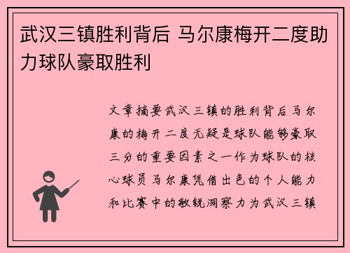 武汉三镇胜利背后 马尔康梅开二度助力球队豪取胜利
