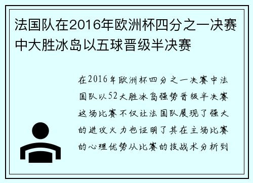 法国队在2016年欧洲杯四分之一决赛中大胜冰岛以五球晋级半决赛