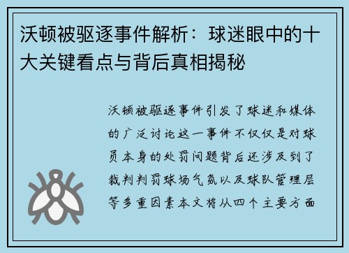沃顿被驱逐事件解析：球迷眼中的十大关键看点与背后真相揭秘