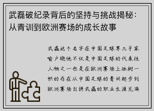 武磊破纪录背后的坚持与挑战揭秘：从青训到欧洲赛场的成长故事