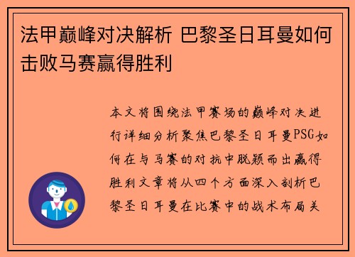 法甲巅峰对决解析 巴黎圣日耳曼如何击败马赛赢得胜利