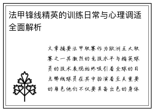 法甲锋线精英的训练日常与心理调适全面解析