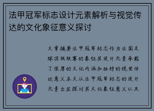 法甲冠军标志设计元素解析与视觉传达的文化象征意义探讨