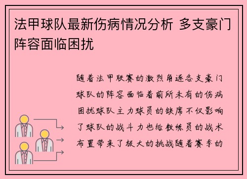 法甲球队最新伤病情况分析 多支豪门阵容面临困扰