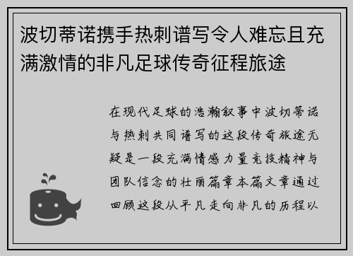 波切蒂诺携手热刺谱写令人难忘且充满激情的非凡足球传奇征程旅途