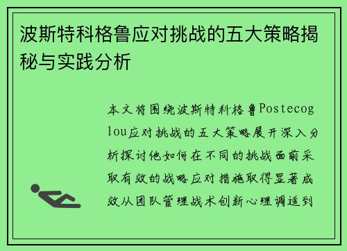 波斯特科格鲁应对挑战的五大策略揭秘与实践分析 波斯特科格鲁应对挑战的五大策略揭秘与实践分析