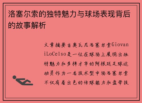 洛塞尔索的独特魅力与球场表现背后的故事解析 洛塞尔索的独特魅力与球场表现背后的故事解析