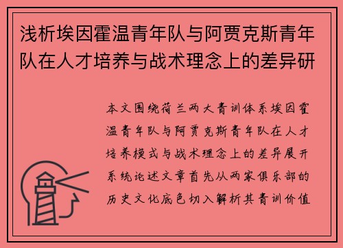 浅析埃因霍温青年队与阿贾克斯青年队在人才培养与战术理念上的差异研究 浅析埃因霍温青年队与阿贾克斯青年队在人才培养与战术理念上的差异研究