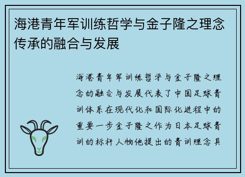 海港青年军训练哲学与金子隆之理念传承的融合与发展 海港青年军训练哲学与金子隆之理念传承的融合与发展