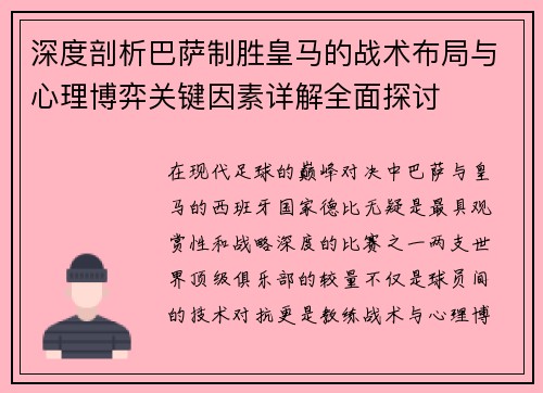 深度剖析巴萨制胜皇马的战术布局与心理博弈关键因素详解全面探讨