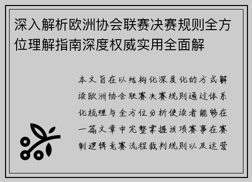 深入解析欧洲协会联赛决赛规则全方位理解指南深度权威实用全面解 深入解析欧洲协会联赛决赛规则全方位理解指南深度权威实用全面解