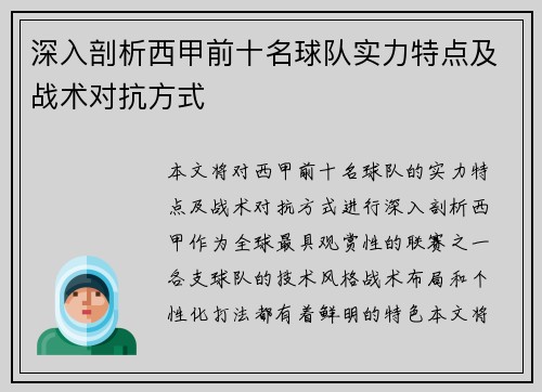 深入剖析西甲前十名球队实力特点及战术对抗方式