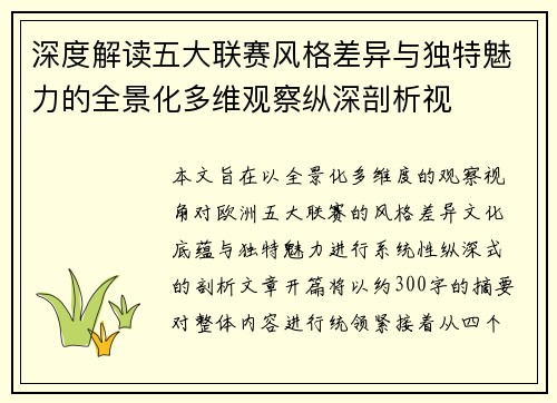 深度解读五大联赛风格差异与独特魅力的全景化多维观察纵深剖析视