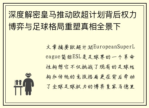 深度解密皇马推动欧超计划背后权力博弈与足球格局重塑真相全景下
