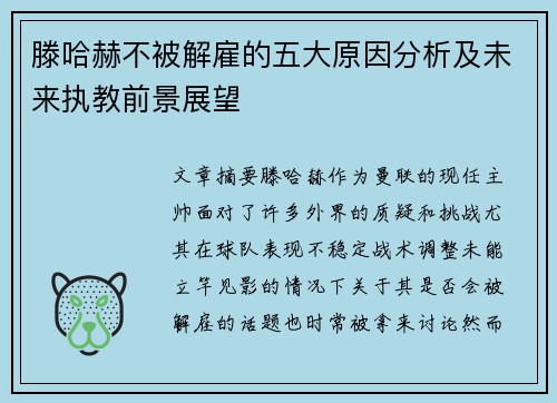 滕哈赫不被解雇的五大原因分析及未来执教前景展望