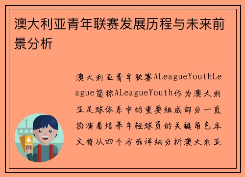 澳大利亚青年联赛发展历程与未来前景分析 澳大利亚青年联赛发展历程与未来前景分析