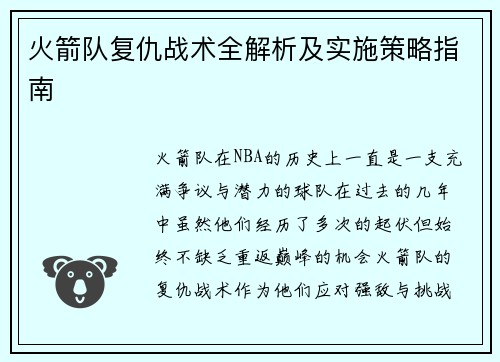 火箭队复仇战术全解析及实施策略指南 火箭队复仇战术全解析及实施策略指南