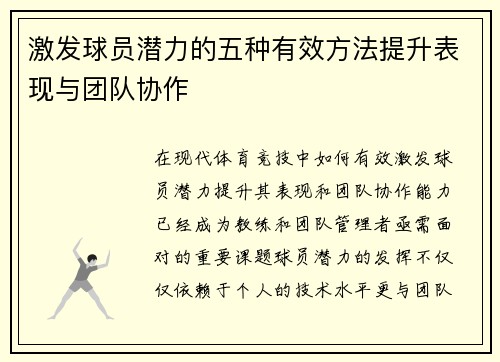 激发球员潜力的五种有效方法提升表现与团队协作