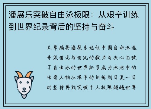 潘展乐突破自由泳极限:从艰辛训练到世界纪录背后的坚持与奋斗 潘展乐突破自由泳极限:从艰辛训练到世界纪录背后的坚持与奋斗
