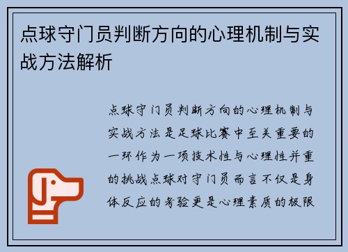 点球守门员判断方向的心理机制与实战方法解析