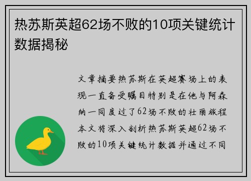 热苏斯英超62场不败的10项关键统计数据揭秘