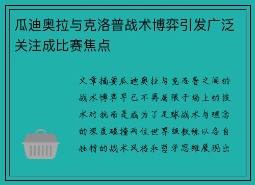瓜迪奥拉与克洛普战术博弈引发广泛关注成比赛焦点 瓜迪奥拉与克洛普战术博弈引发广泛关注成比赛焦点