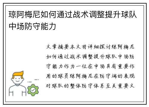 琼阿梅尼如何通过战术调整提升球队中场防守能力 琼阿梅尼如何通过战术调整提升球队中场防守能力