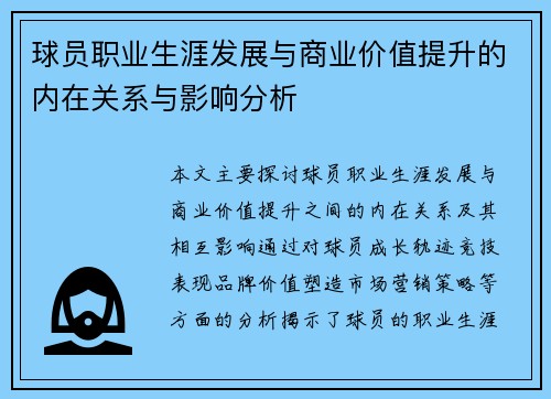 球员职业生涯发展与商业价值提升的内在关系与影响分析
