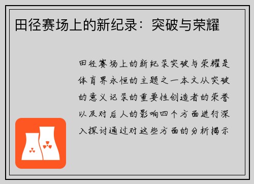 田径赛场上的新纪录：突破与荣耀
