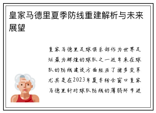 皇家马德里夏季防线重建解析与未来展望