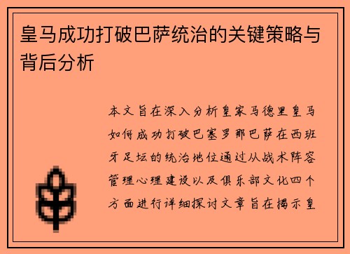 皇马成功打破巴萨统治的关键策略与背后分析