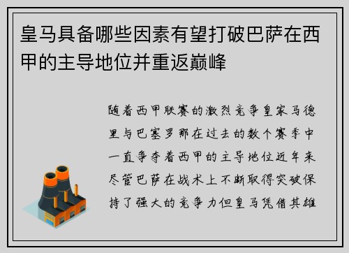 皇马具备哪些因素有望打破巴萨在西甲的主导地位并重返巅峰 皇马具备哪些因素有望打破巴萨在西甲的主导地位并重返巅峰