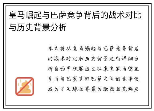 皇马崛起与巴萨竞争背后的战术对比与历史背景分析