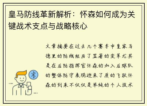 皇马防线革新解析：怀森如何成为关键战术支点与战略核心