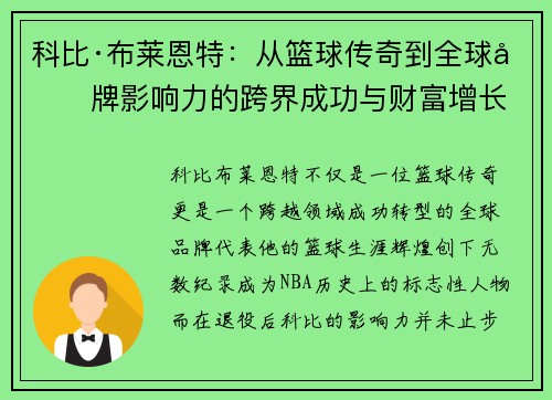 科比·布莱恩特：从篮球传奇到全球品牌影响力的跨界成功与财富增长