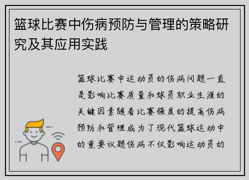 篮球比赛中伤病预防与管理的策略研究及其应用实践