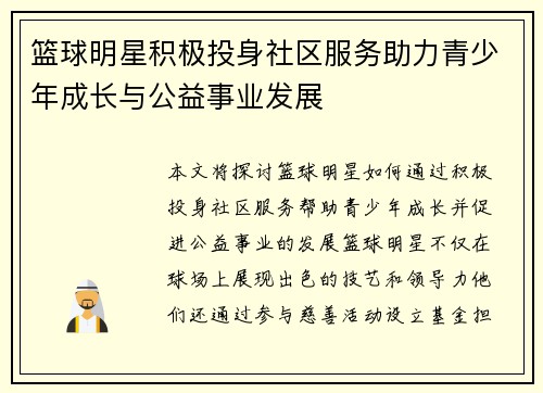 篮球明星积极投身社区服务助力青少年成长与公益事业发展 篮球明星积极投身社区服务助力青少年成长与公益事业发展