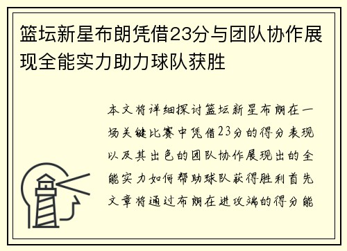 篮坛新星布朗凭借23分与团队协作展现全能实力助力球队获胜 篮坛新星布朗凭借23分与团队协作展现全能实力助力球队获胜