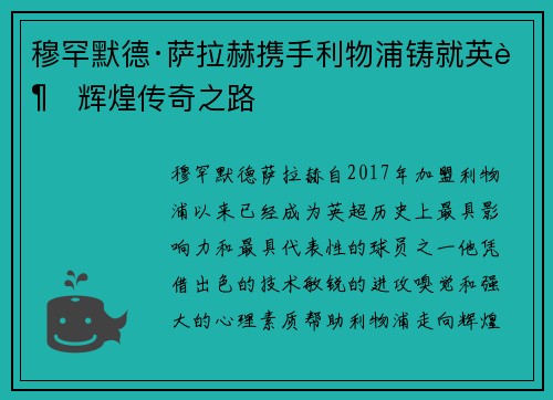 穆罕默德·萨拉赫携手利物浦铸就英超辉煌传奇之路